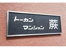 【埼玉県/蕨市塚越】トーカンマンション蕨 