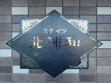 【埼玉県/さいたま市浦和区北浦和】ステイツ北浦和ガーデンスクエア 