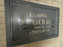 【埼玉県/さいたま市浦和区本太】ライフピア浦和本太 