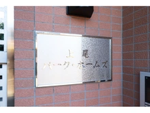 【埼玉県/上尾市仲町】上尾パーク・ホームズ 