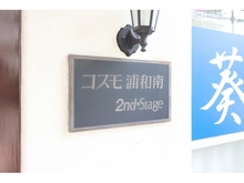 【埼玉県/さいたま市南区文蔵】コスモ浦和南セカンドステージ 