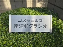 【埼玉県/さいたま市南区南浦和】コスモヒルズ南浦和クラシオ 