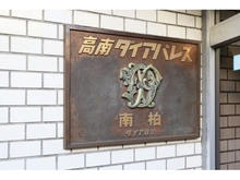 【千葉県/柏市南柏】高南ダイアパレス南柏 