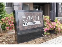 【千葉県/松戸市胡録台】シャリエ松戸 