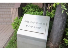 【千葉県/流山市向小金】南柏パーク・ホームウイングスクエア 
