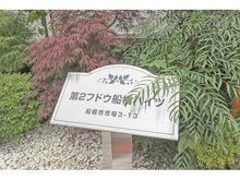 【千葉県/船橋市市場】第二フドウ船橋ハイツ 弐号棟 