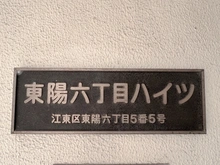 【東京都/江東区東陽】東陽6丁目ハイツ 