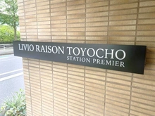 【東京都/江東区東陽】リビオレゾン東陽町ステーションプレミア 