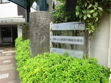 【東京都/豊島区目白】バロンハイツ目白 
