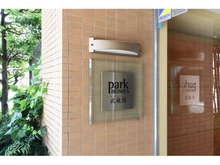 【東京都/練馬区関町東】パークホームズ武蔵関 