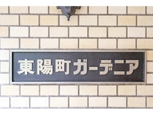 【東京都/江東区南砂】東陽町ガーデニア 