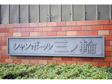 【東京都/荒川区荒川】シャンボール三ノ輪 