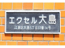 【東京都/江東区大島】エクセル大島 