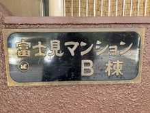 【埼玉県/川越市富士見町】富士見マンション B棟 