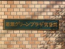 【埼玉県/鶴ヶ島市富士見】若葉グリーンプラザ弐番館 