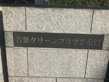 【埼玉県/鶴ヶ島市富士見】若葉グリーンプラザ参番館 