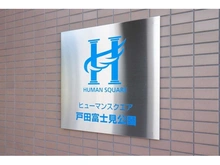 【埼玉県/蕨市錦町】ヒューマンスクエア戸田富士見公園 