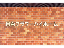 【東京都/豊島区高田】目白フラワーハイホーム 