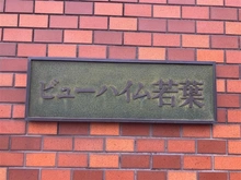 【埼玉県/坂戸市千代田】ビューハイム若葉 
