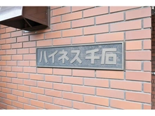 【東京都/豊島区南大塚】ハイネス千石 