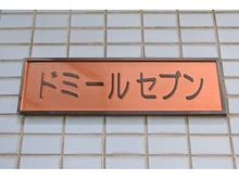 【東京都/板橋区板橋】ドミールセブン 