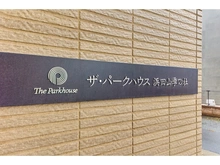 【東京都/杉並区高井戸東】ザ・パークハウス浜田山季の杜 