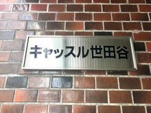 【東京都/世田谷区下馬】キャッスル世田谷 