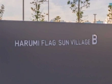 【東京都/中央区晴海】HARUMI　FLAG　SUN　VILLAGE　B棟 