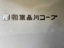 【東京都/品川区東品川】藤和東品川コープ 