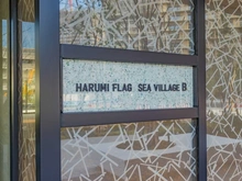 【東京都/中央区晴海】HARUMI FLAG SEA VILLAGE E棟 