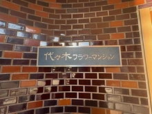 【東京都/渋谷区西原】代々木フラワーマンション 