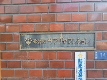 【東京都/渋谷区東】常磐松サマリヤマンション 