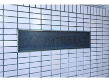 【東京都/目黒区大橋】スターハイツ駒場東大前 