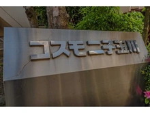 【東京都/世田谷区鎌田】コスモ二子玉川 
