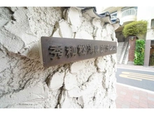 【東京都/渋谷区松濤】秀和松濤レジデンス 