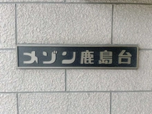 【神奈川県/相模原市南区上鶴間本町】メゾン鹿島台 