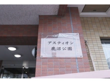 【神奈川県/相模原市中央区鹿沼台】アスティオン鹿沼公園 