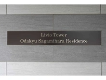 【神奈川県/座間市相模が丘】リビオタワー小田急相模原レジデンス 