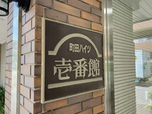 【東京都/町田市原町田】町田ハイツ壱番館 