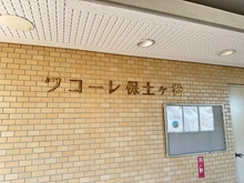 【神奈川県/横浜市西区元久保町】ワコーレ保土ヶ谷 