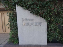 【神奈川県/横浜市保土ケ谷区天王町】ヴェルビュ横濱天王町 