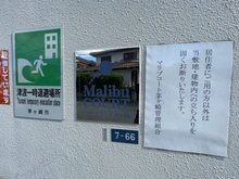 【神奈川県/茅ヶ崎市菱沼海岸】マリブコート茅ヶ崎 