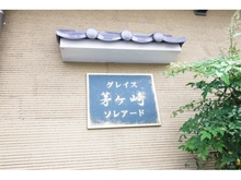【神奈川県/茅ヶ崎市本村】グレイス茅ヶ崎ソレアード 