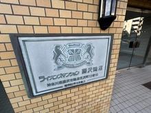【神奈川県/藤沢市鵠沼花沢町】ライオンズマンション藤沢鵠沼 
