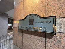 【神奈川県/藤沢市藤沢】アーバンキャッスル湘南藤沢 