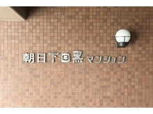 【東京都/目黒区下目黒】朝日下目黒マンション 