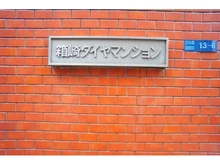 【東京都/中央区日本橋箱崎町】箱崎ダイヤマンション 