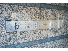 【東京都/渋谷区松濤】松濤ホームズ 