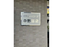 【東京都/中野区江古田】藤和シティコープ中野沼袋 