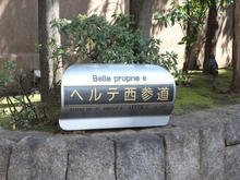 【東京都/渋谷区代々木】ベルテ西参道 